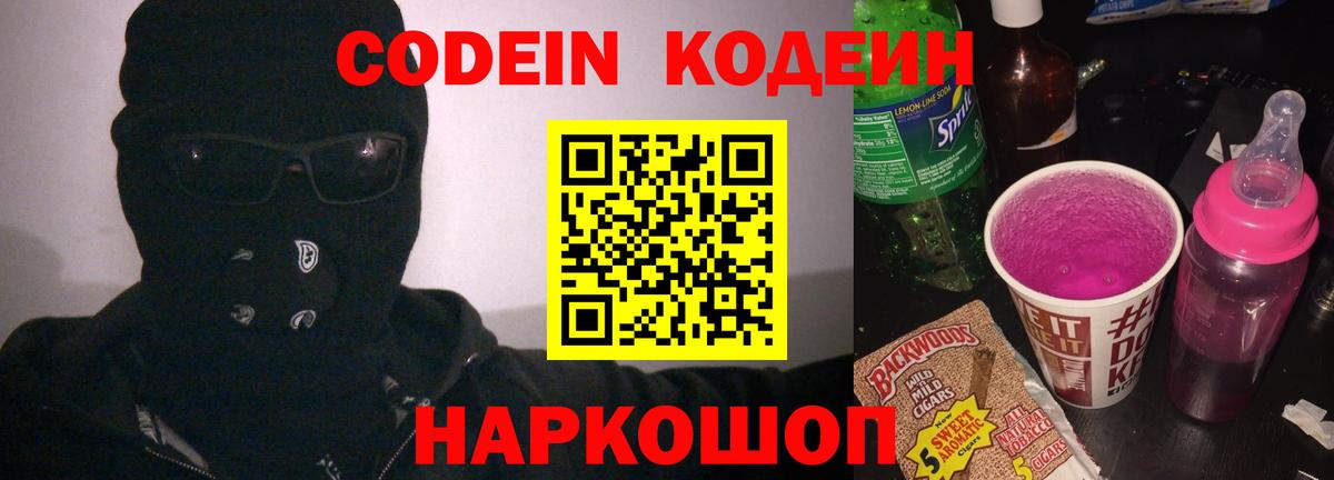 Кодеин Purple Drank Дальнегорск