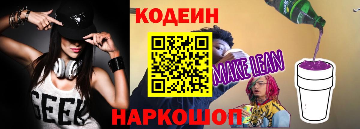 Codein Purple Drank  Вход с VPN  Дальнегорск  Кодеиновый сироп Lean напиток Lean (лин) 